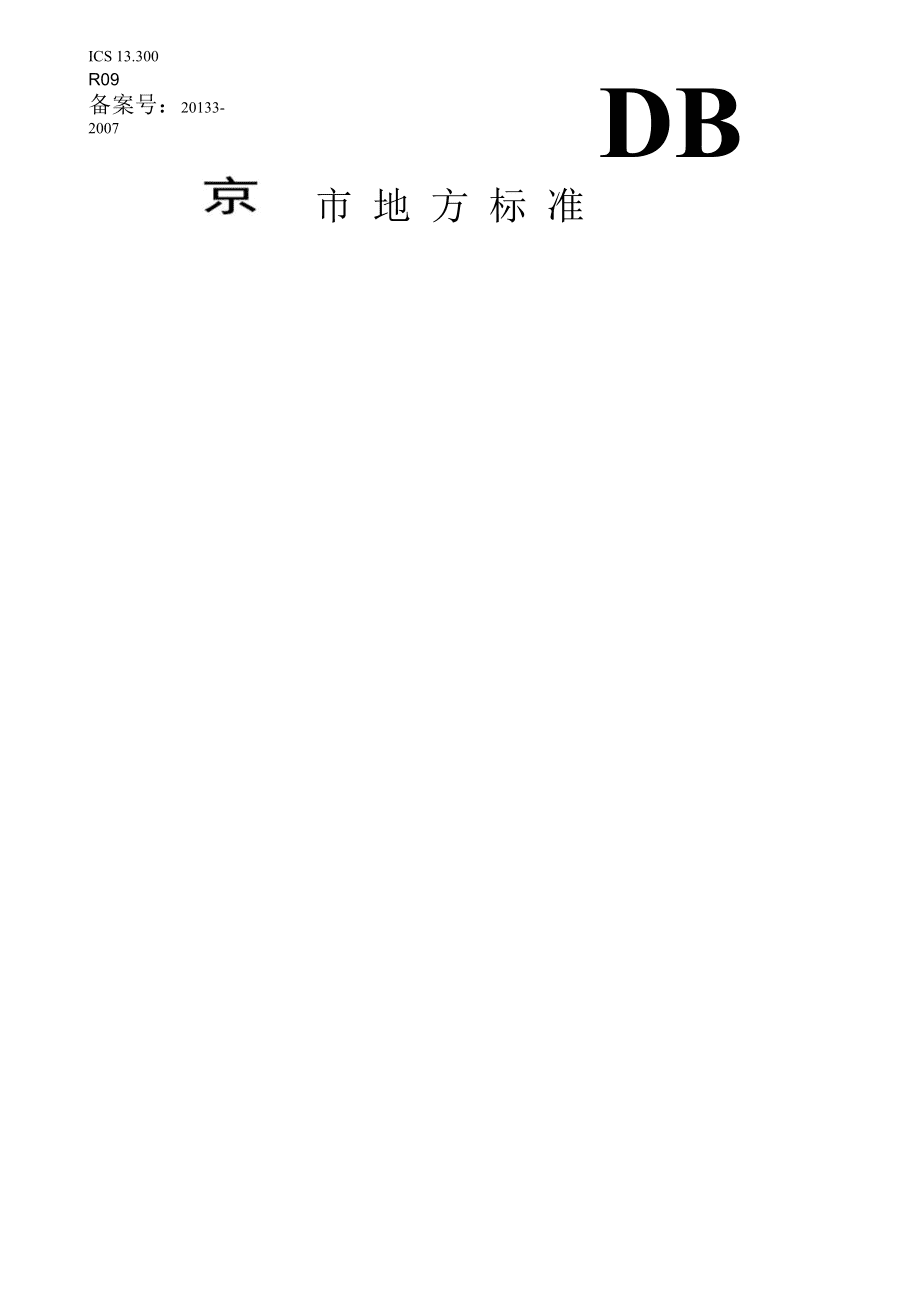 《道路危險(xiǎn)貨物運(yùn)輸安全技術(shù)要求》在道路貨物運(yùn)輸中的核心應(yīng)用與實(shí)踐