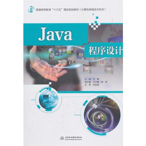 《Java程序設計》—— 普通高等教育“十三五”精品規劃教材·計算機網絡技術系列導論
